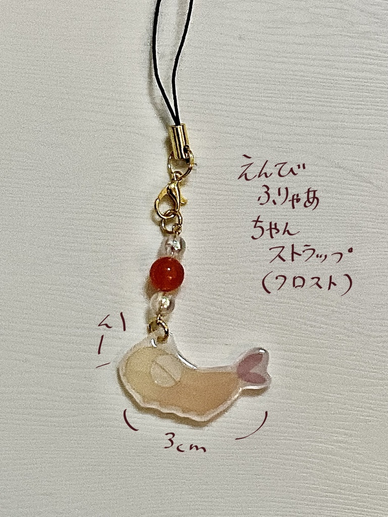 えんびふりゃあちゃんストラップ(フロスト)