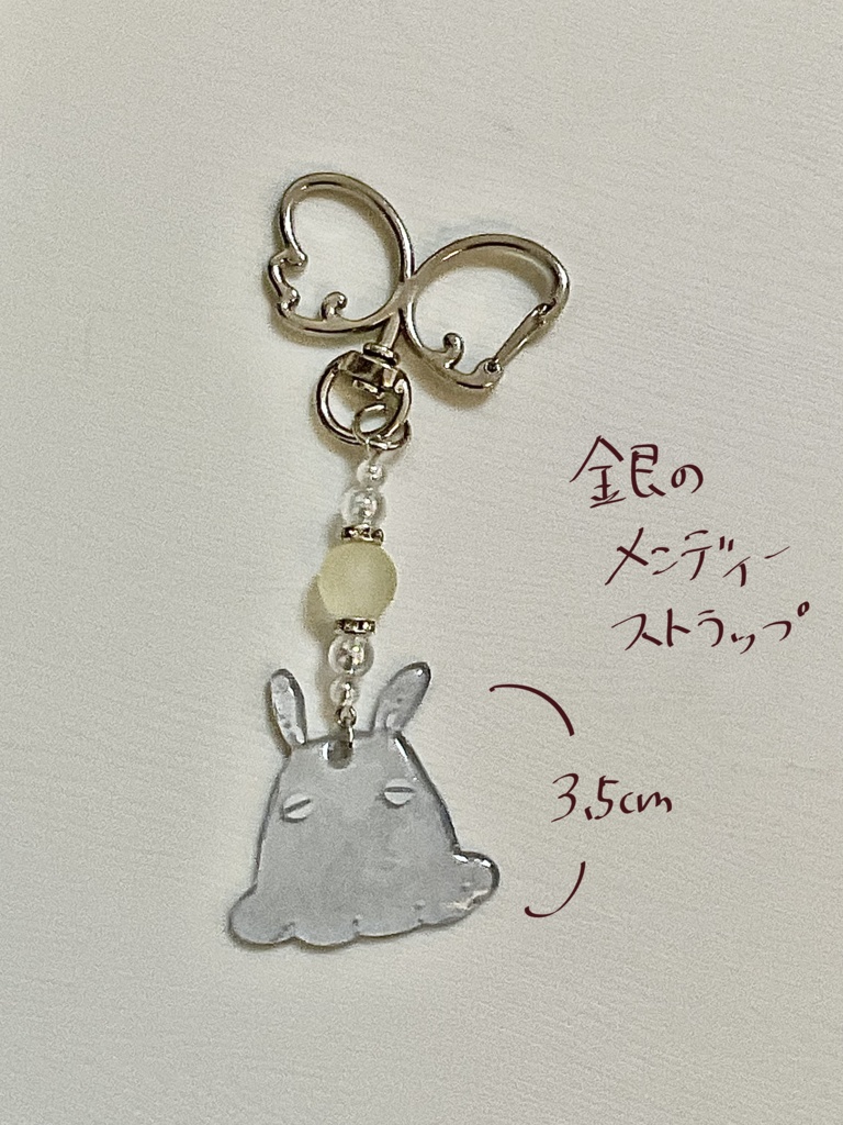 銀のメンディーストラップVer.2