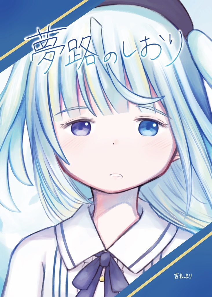 イラスト集「夢路のしおり」