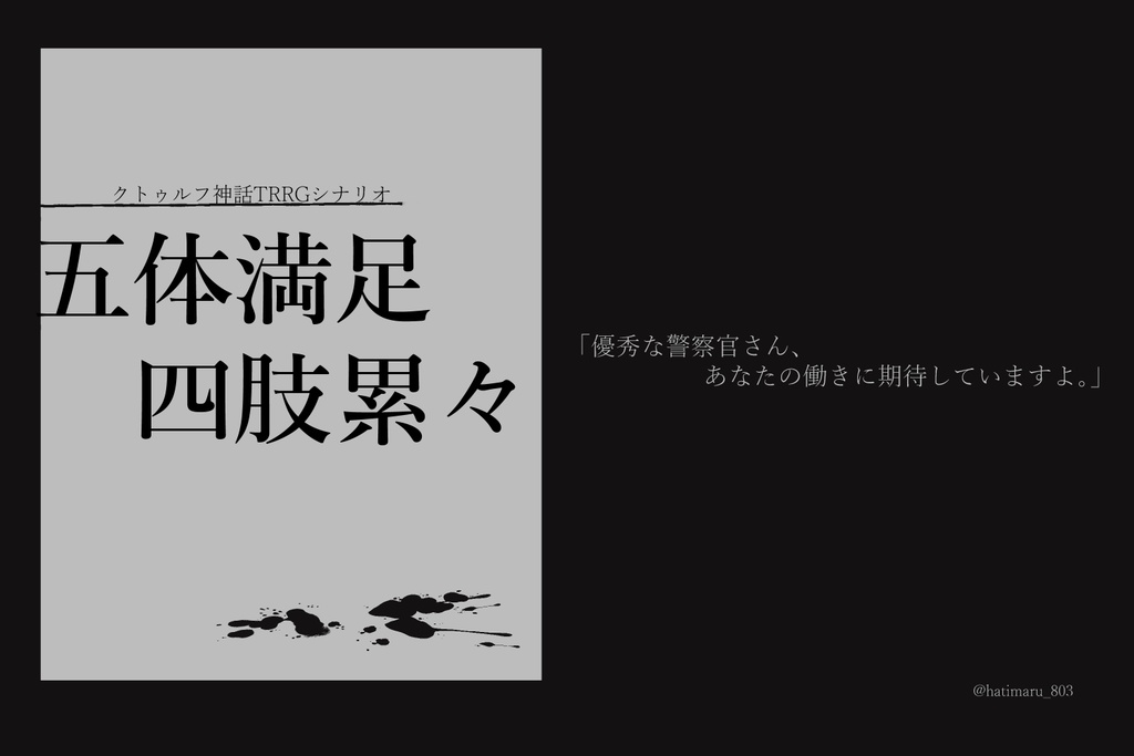 【CoC6版】五体満足・四肢累々【SPLL:E119770】