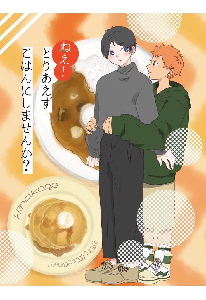 ねえ！　とりあえずごはんにしませんか？