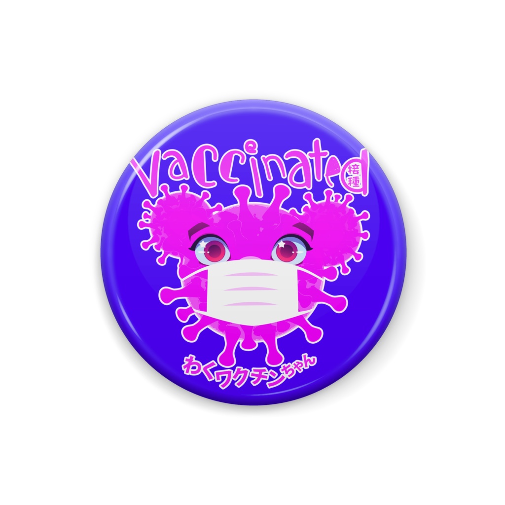 VACCINATED! 接種! • わくワクチンちゃん • PINK