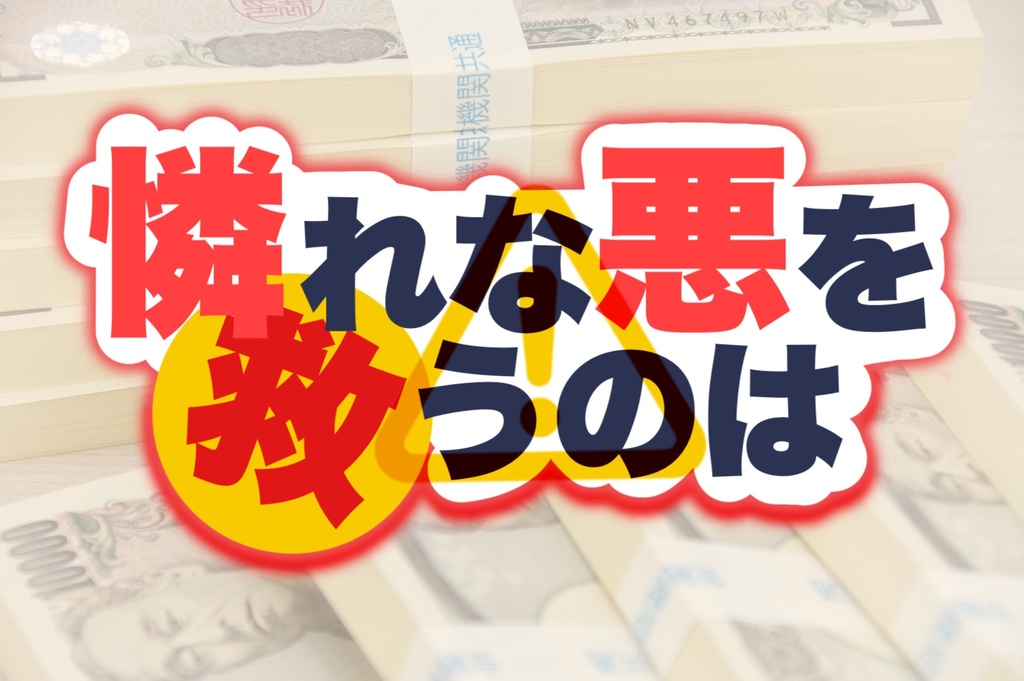 【CoCシナリオ】憐れな悪を救うのは