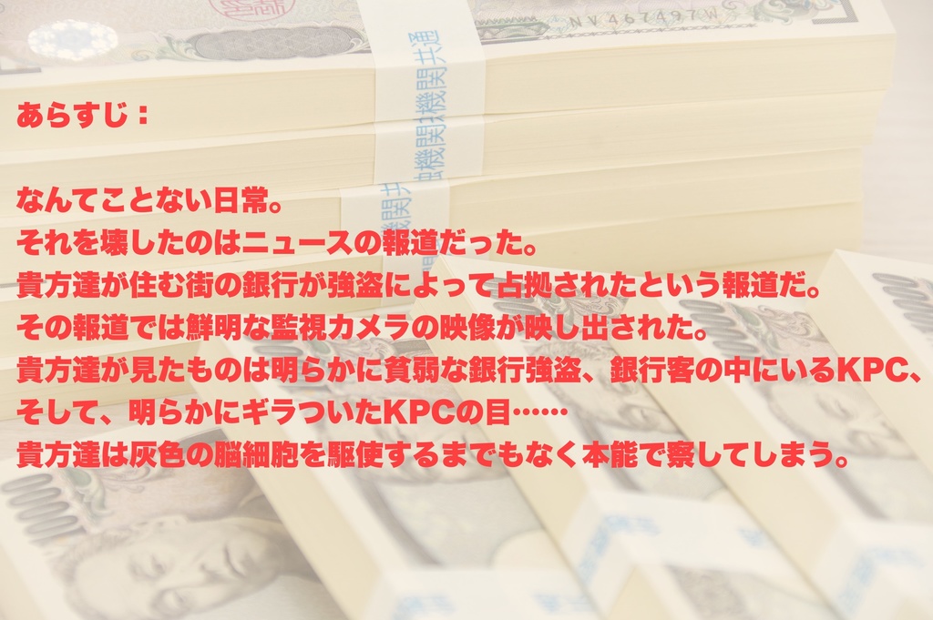 【CoCシナリオ】憐れな悪を救うのは