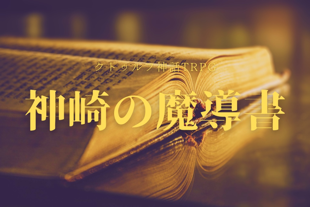 CoC7版シナリオ「神崎の魔導書」