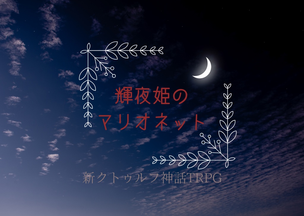 【CoC7版シナリオ】輝夜姫のマリオネット