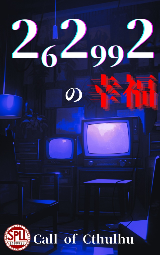 CoC7版シナリオ『262992の幸福』SPLL:E199928
