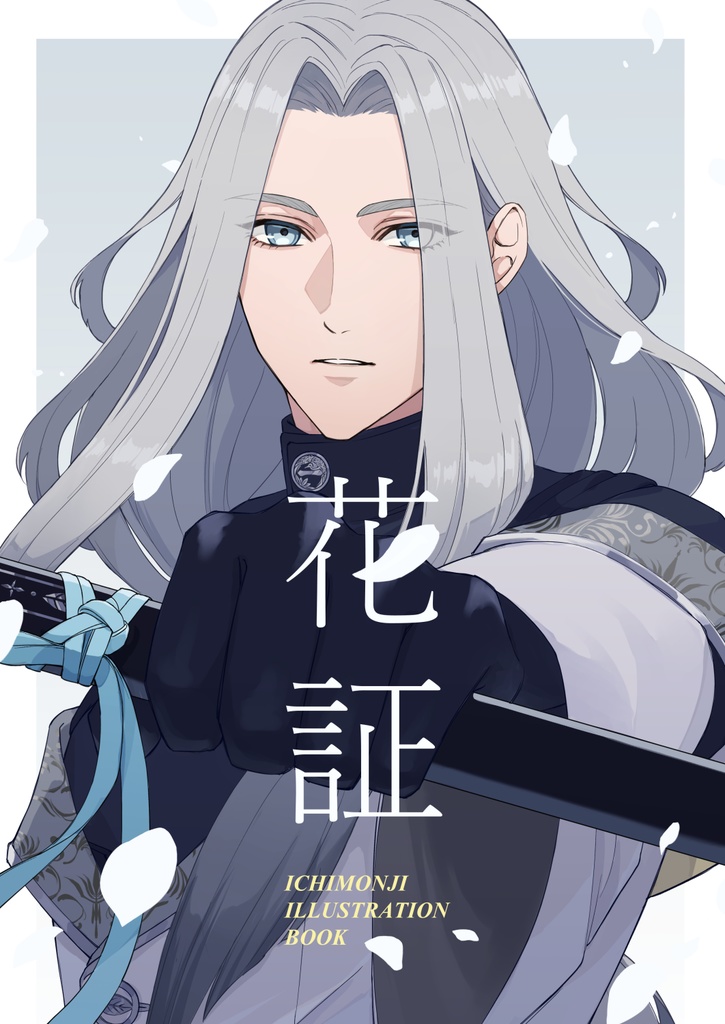 【一文字イラスト本】花証