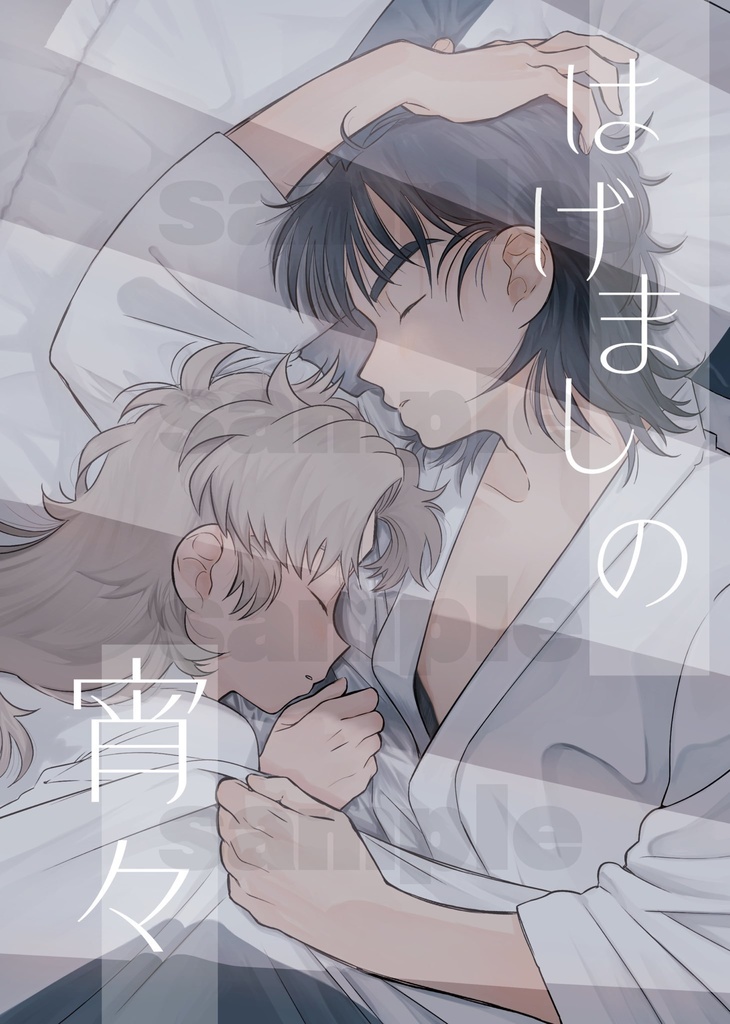はげましの宵々