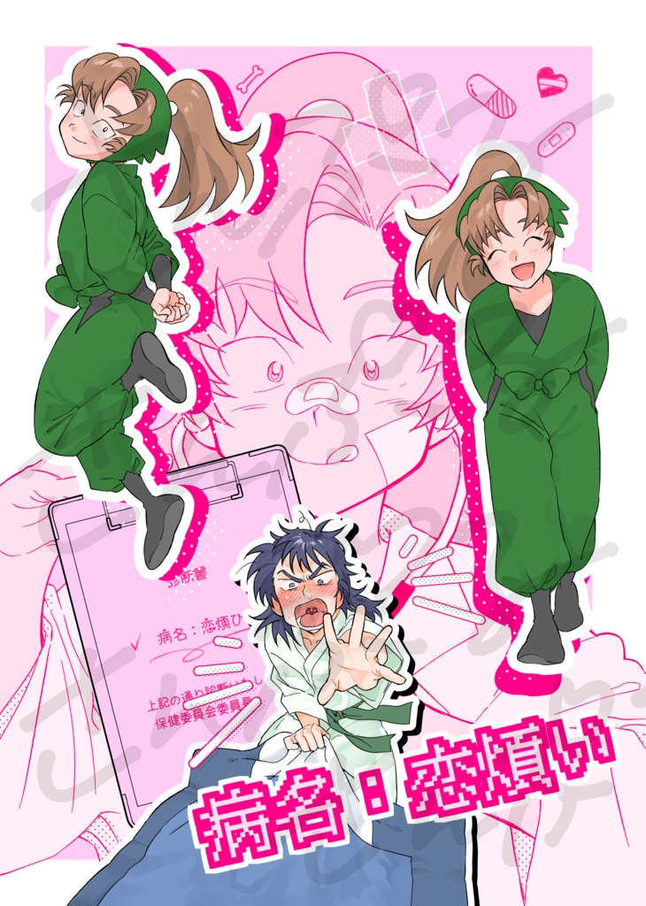病名：恋煩い
