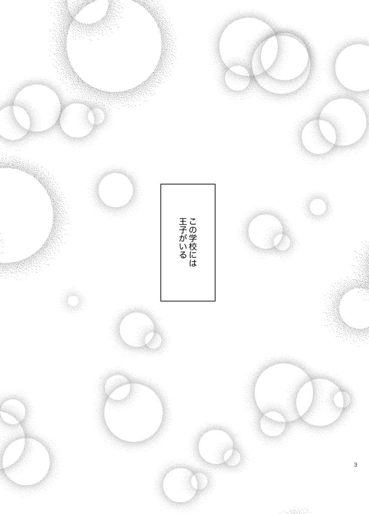 王子様のヒミツ