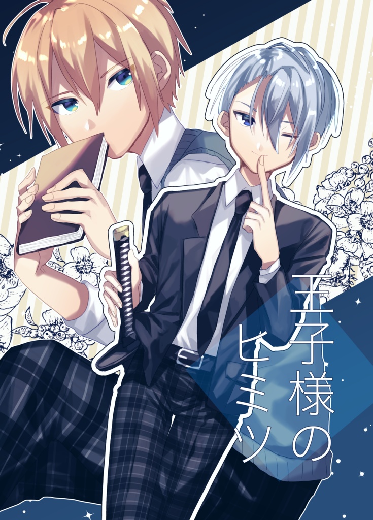 王子様のヒミツ