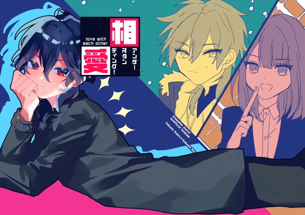 相愛アンダースタンディング!