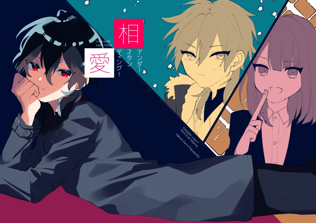 相愛アンダースタンディング！