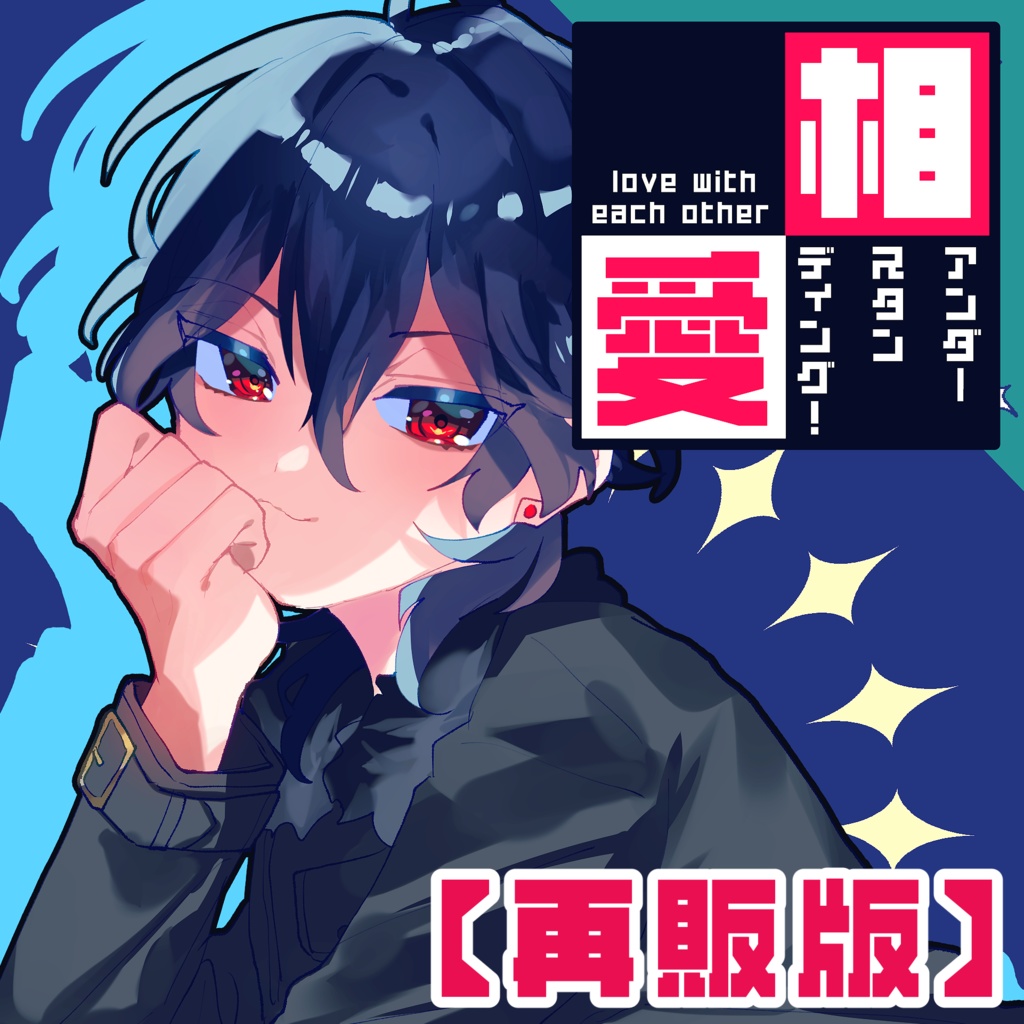 相愛アンダースタンディング！