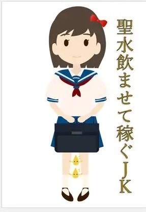 聖水飲ませて稼ぐJK