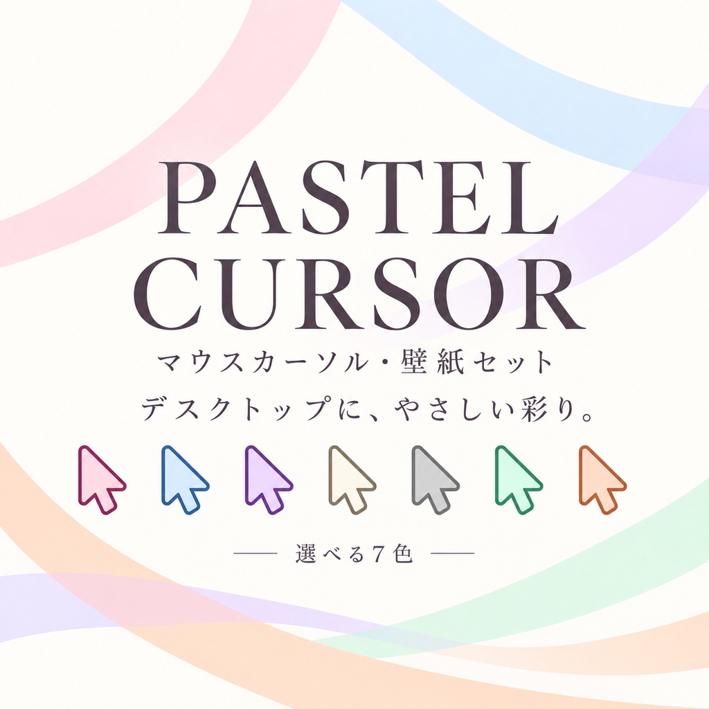 PASTEL CURSOR｜選べる7色 Windowsマウスカーソル・壁紙セット