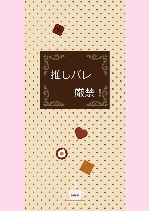 推しバレ厳禁！