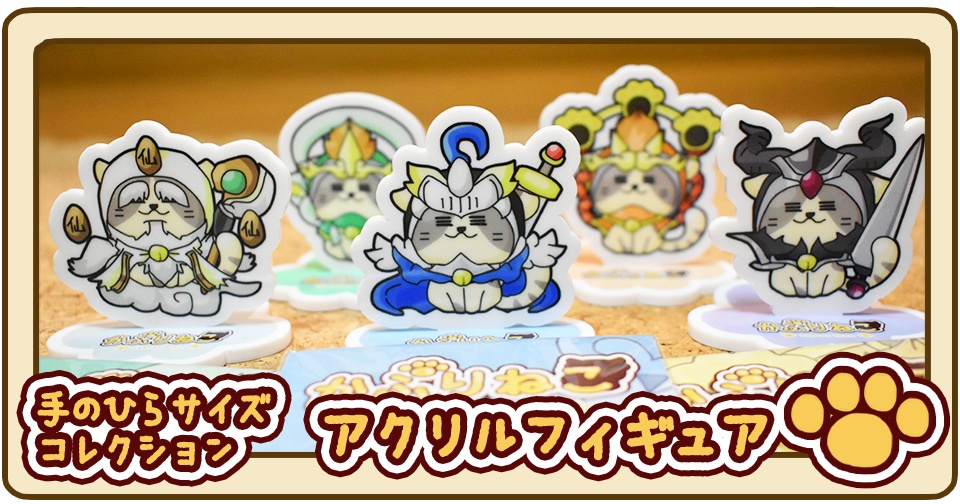手のひらサイズコレクション【各種アクリルフィギュア】