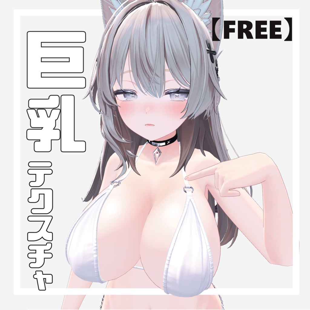 【FREE】しなの専用　巨乳テクスチャ