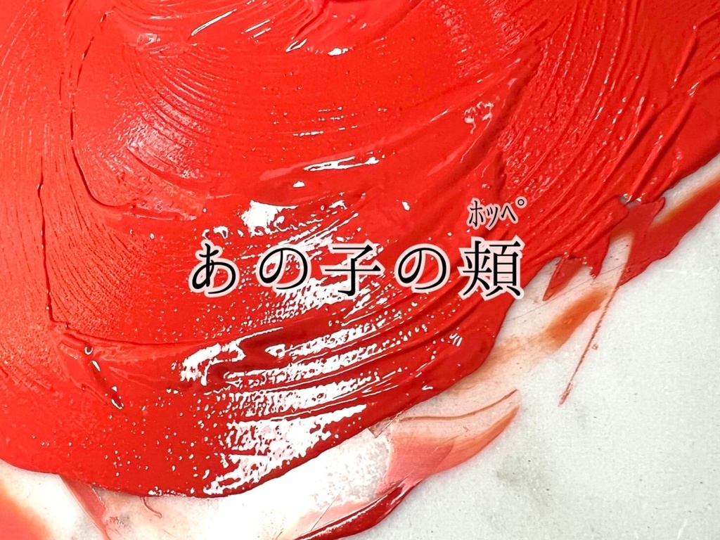 あの子の頬(ｱﾉｺﾉﾎｯﾍﾟ)