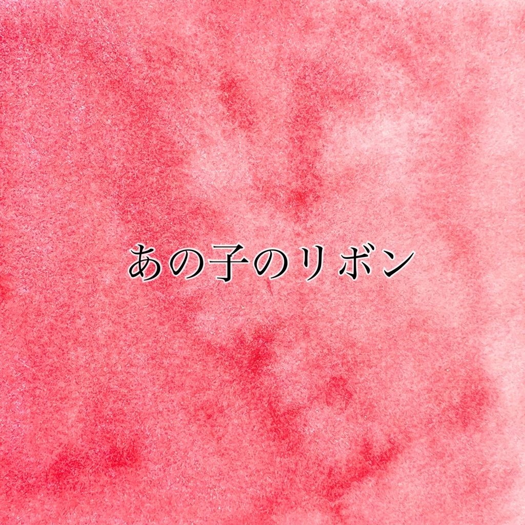 あの子のリボン