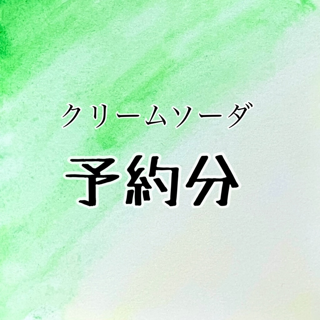 クリームソーダ 予約分