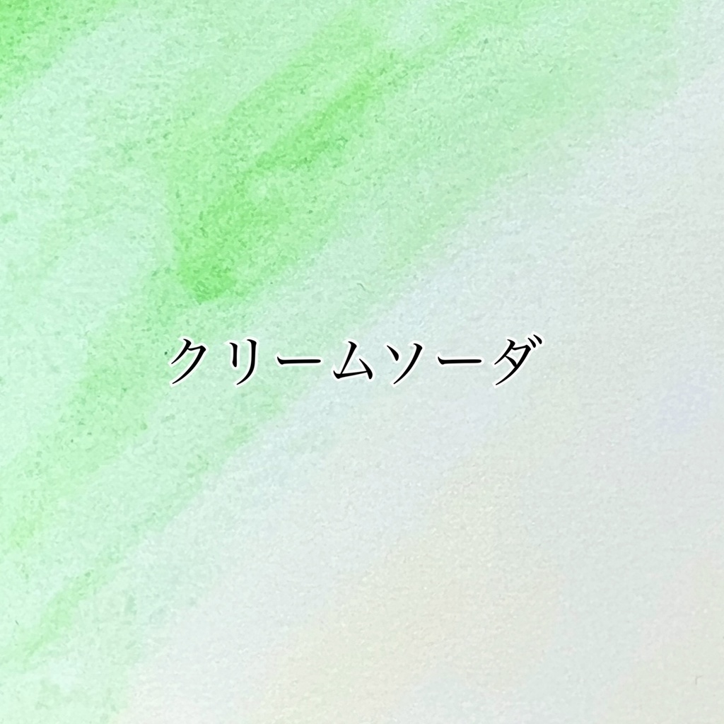 クリームソーダ