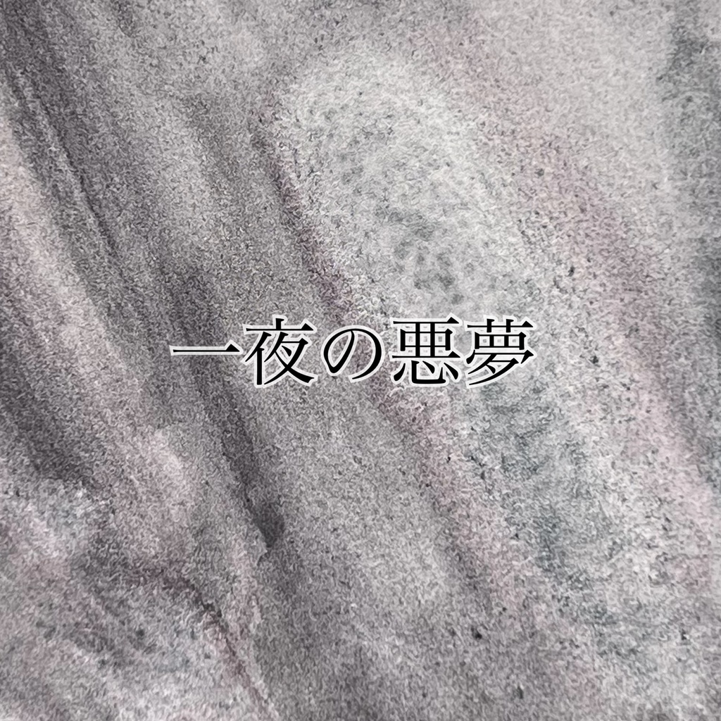 一夜の悪夢