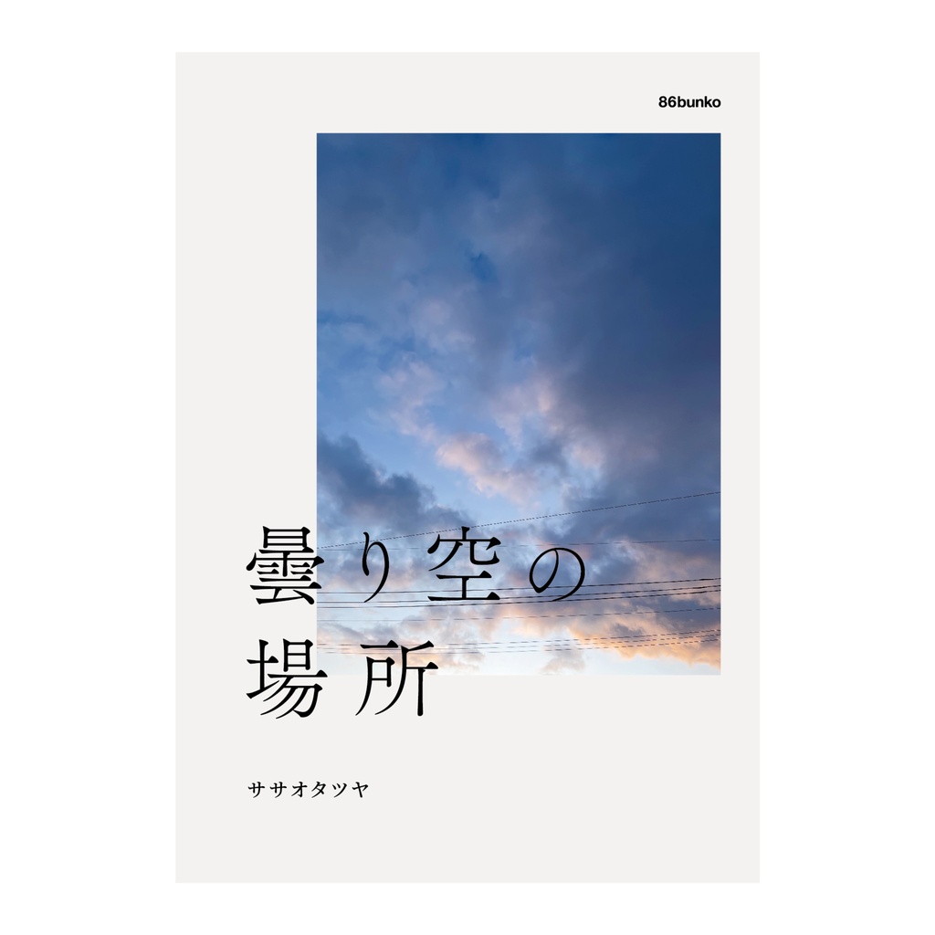  曇り空の場所