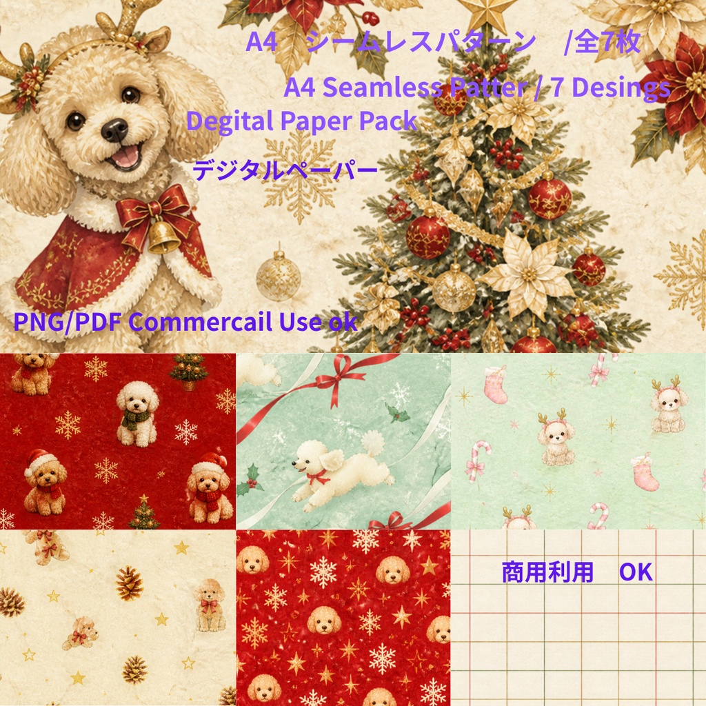 【A4/7枚セット】クリスマス・トイプードル（和紙風和柄） / Christmas 「Toy Poodle」Japanese Washi Style Digital Paper