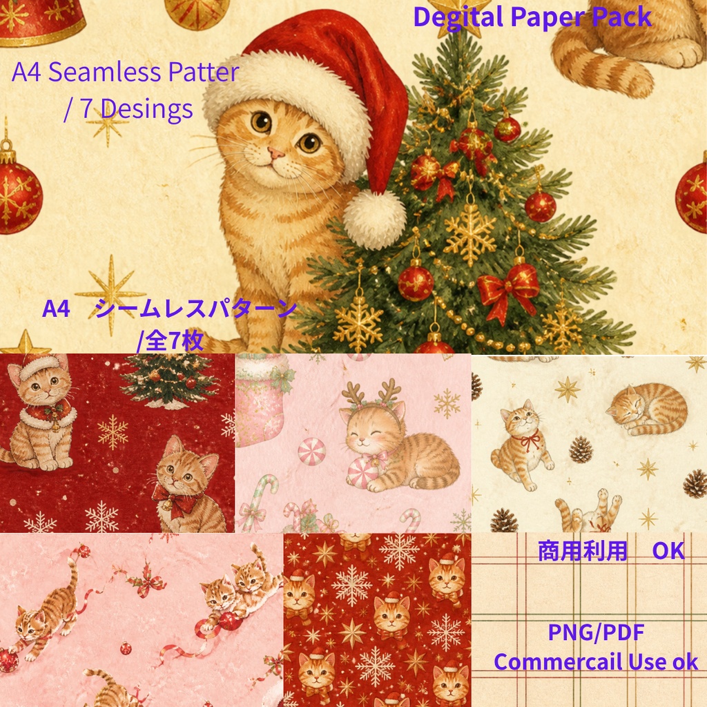 【A4/PNG・PDF】クリスマス柄チャトラ猫のぬくもりシームレスパターン 7枚セット｜Ginger Tabby Cat Seamless Pattern Pack (7 Designs)