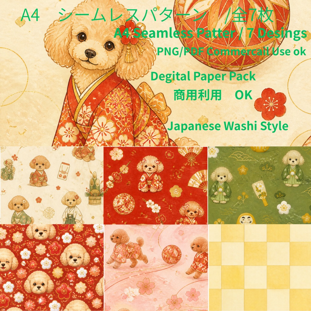 【A4/PNG・PDF】お正月用トイプードルの可愛いシームレスパターン 7枚セット｜Toy Poodle Seamless Pattern Pack (7 Designs)