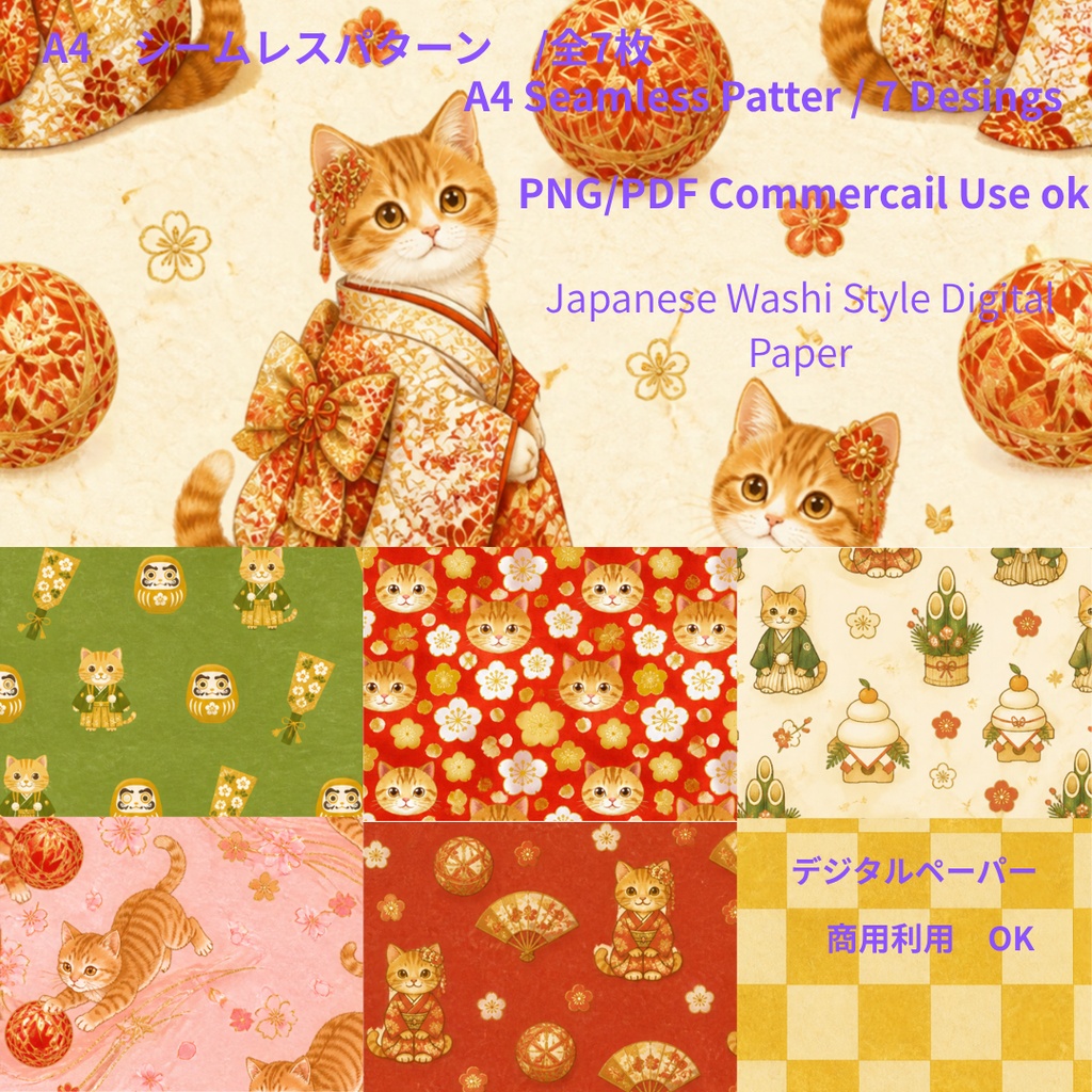【A4/PNG・PDF】お正月　チャトラ猫のぬくもりシームレスパターン 7枚セット｜Ginger Tabby Cat Seamless Pattern Pack (7 Designs)