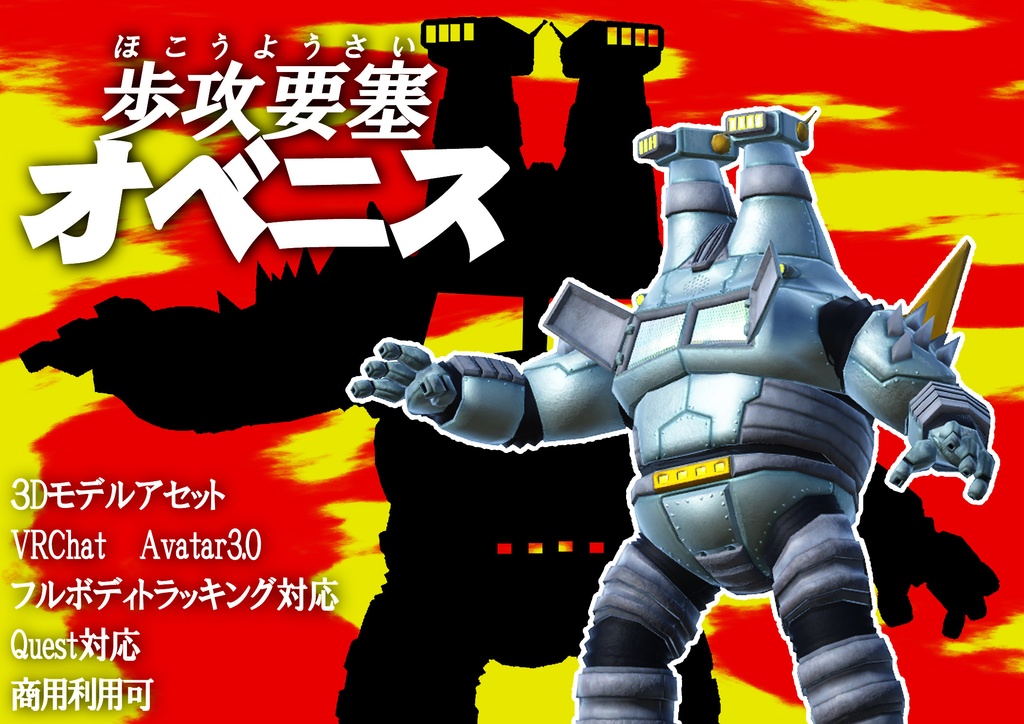 歩攻要塞オベニス