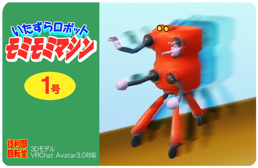 いたずらロボット モミモミマシン