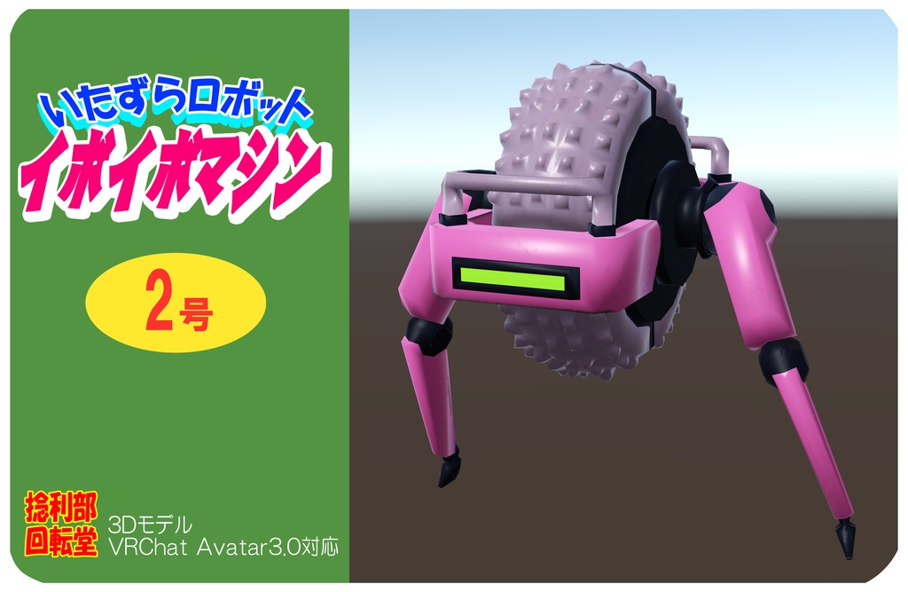 いたずらロボット　イボイボマシン