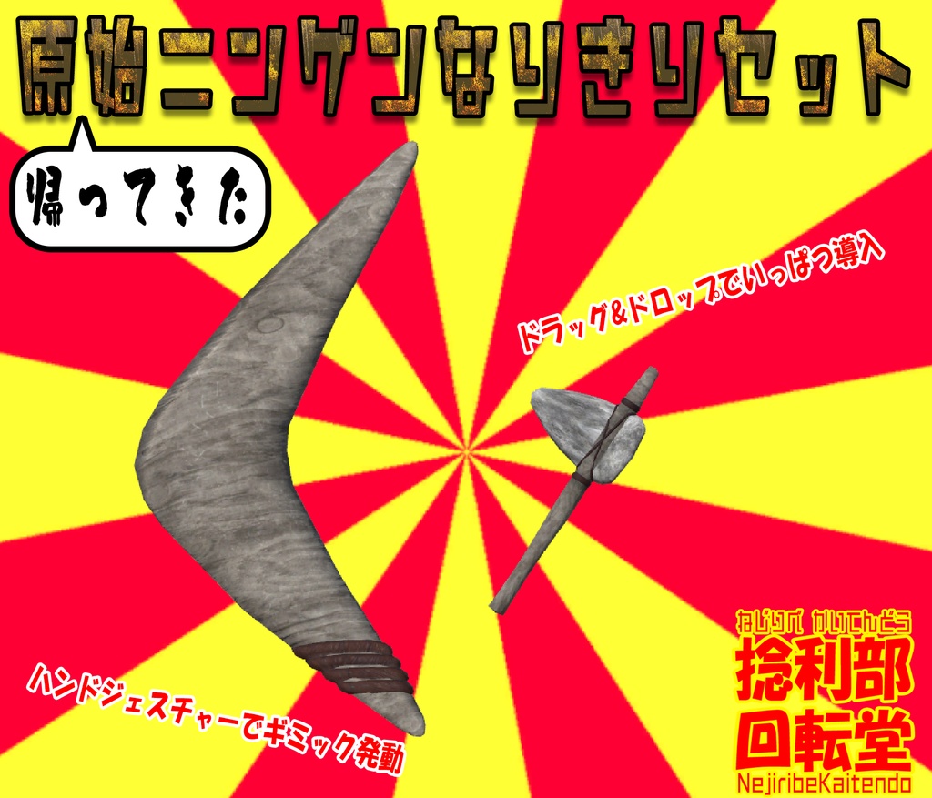 原始ニンゲンなりきりセット