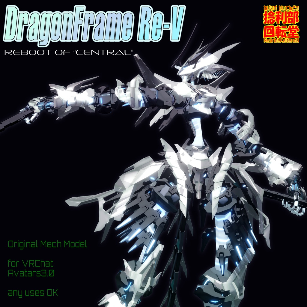ドラゴンフレームRe-V
