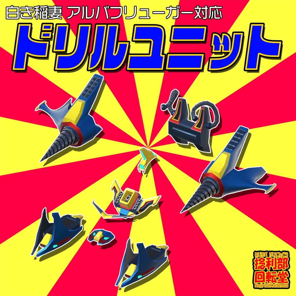 アルバフリューガー対応　ドリルユニット