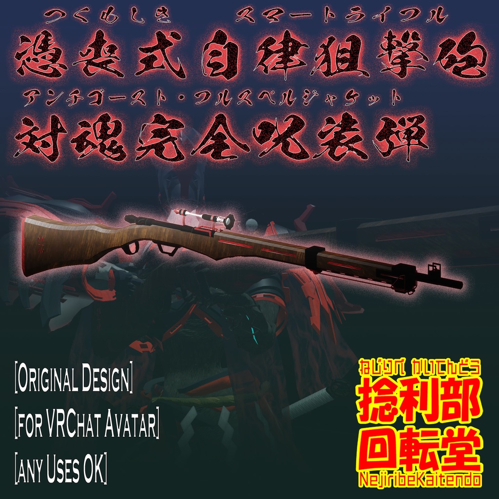 憑喪式自律狙撃砲/対魂完全呪装弾