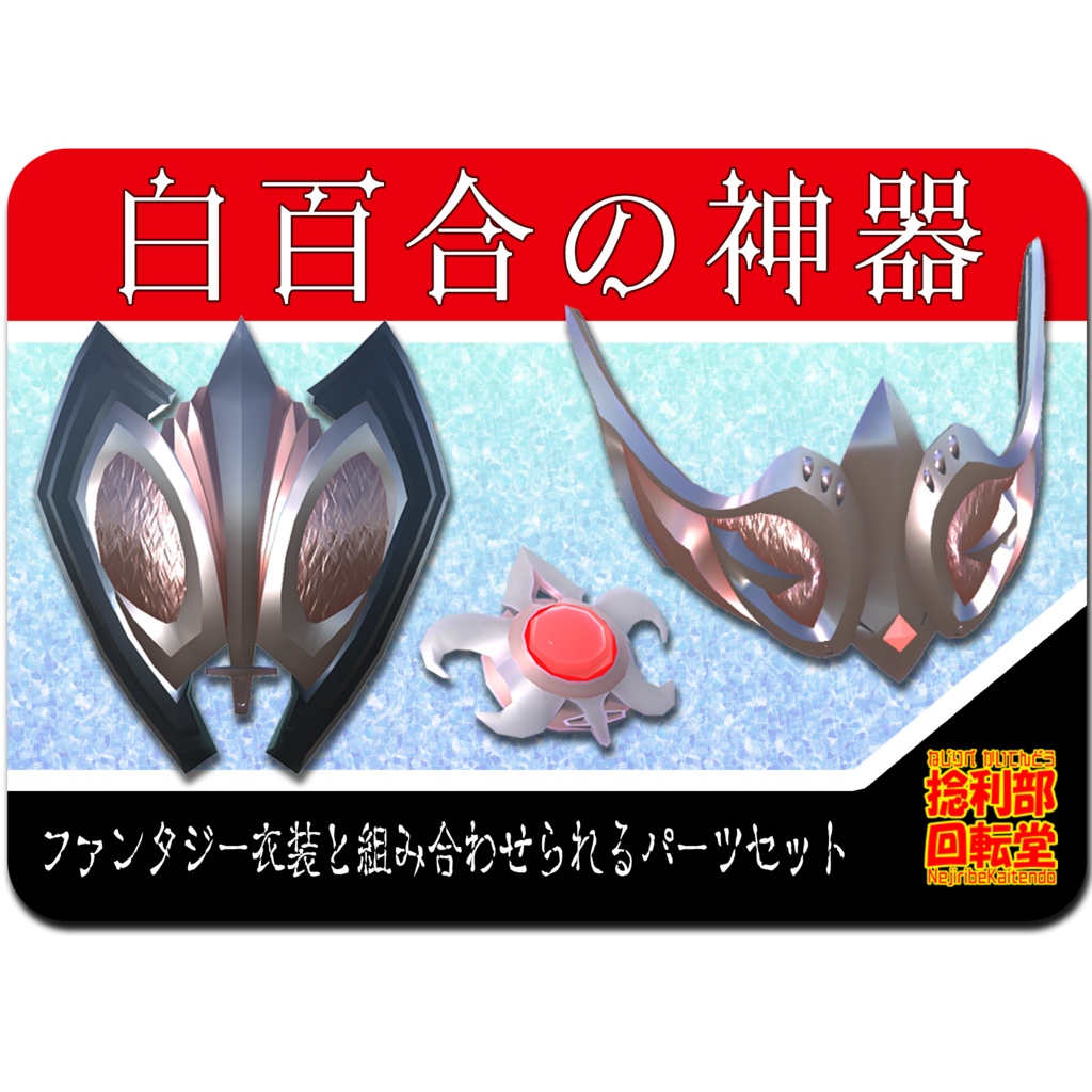白百合の神器