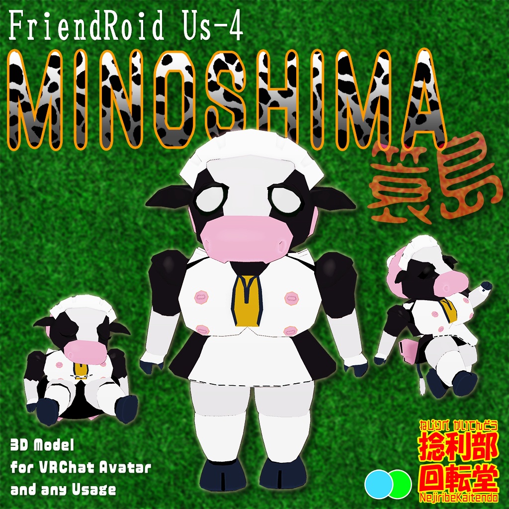 フレンドロイドUs-4 MINOSHIMA