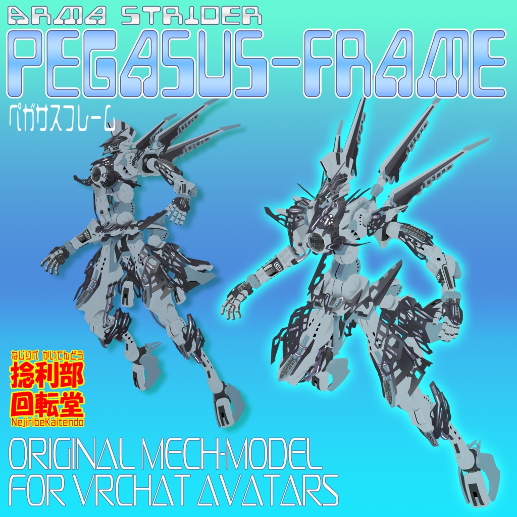 ペガサスフレーム【PegasusFrame】