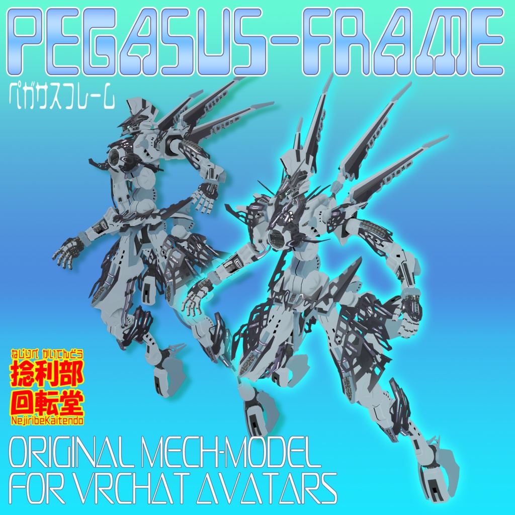 ペガサスフレーム【PegasusFrame】