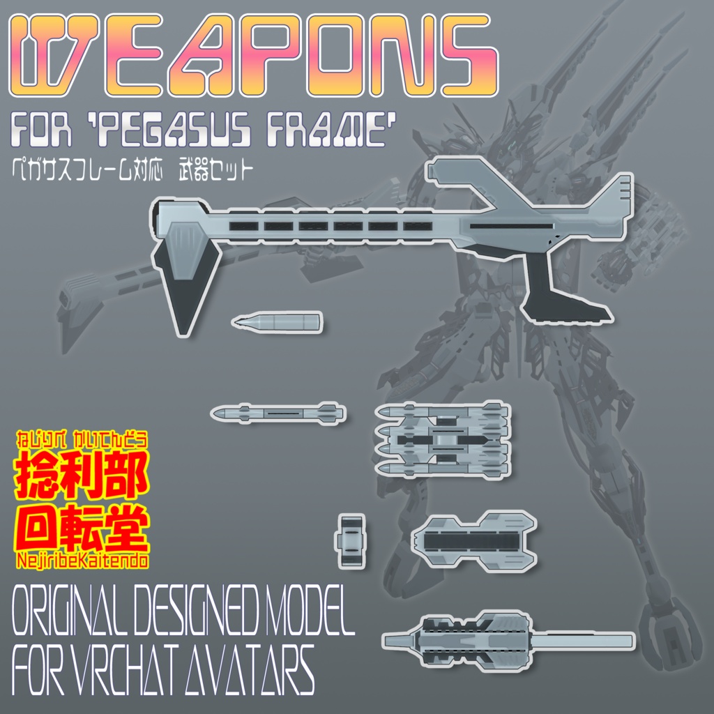PegasusFrame対応 武器セット