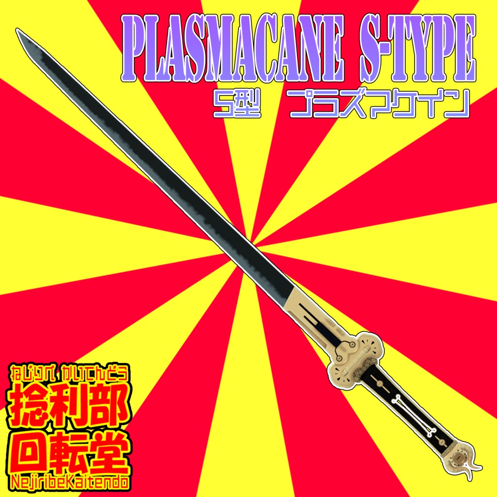 S型プラズマケイン