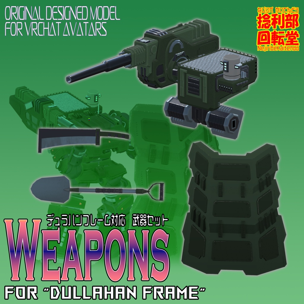 デュラハンフレーム対応 武器セット