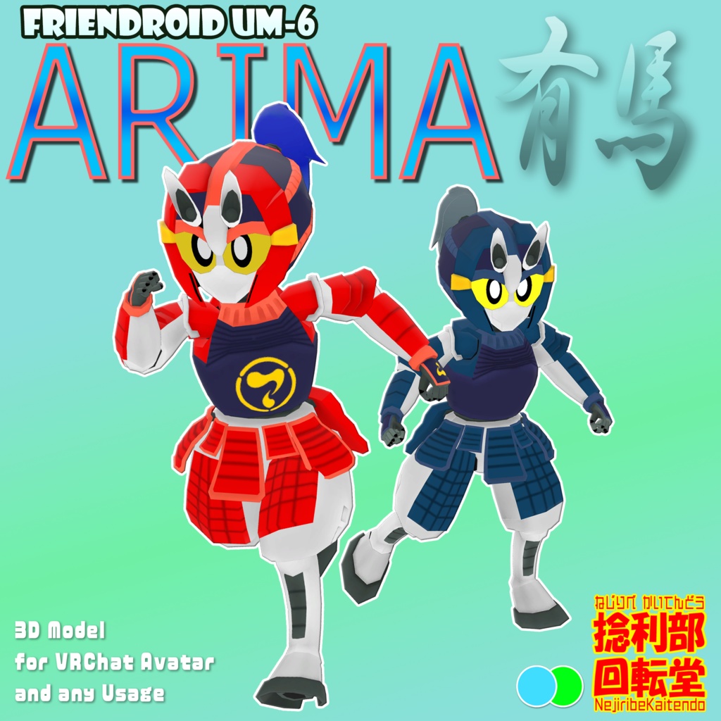 フレンドロイドUm-6　ARIMA