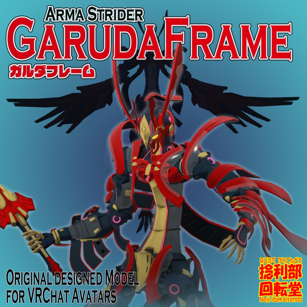 ガルダフレーム